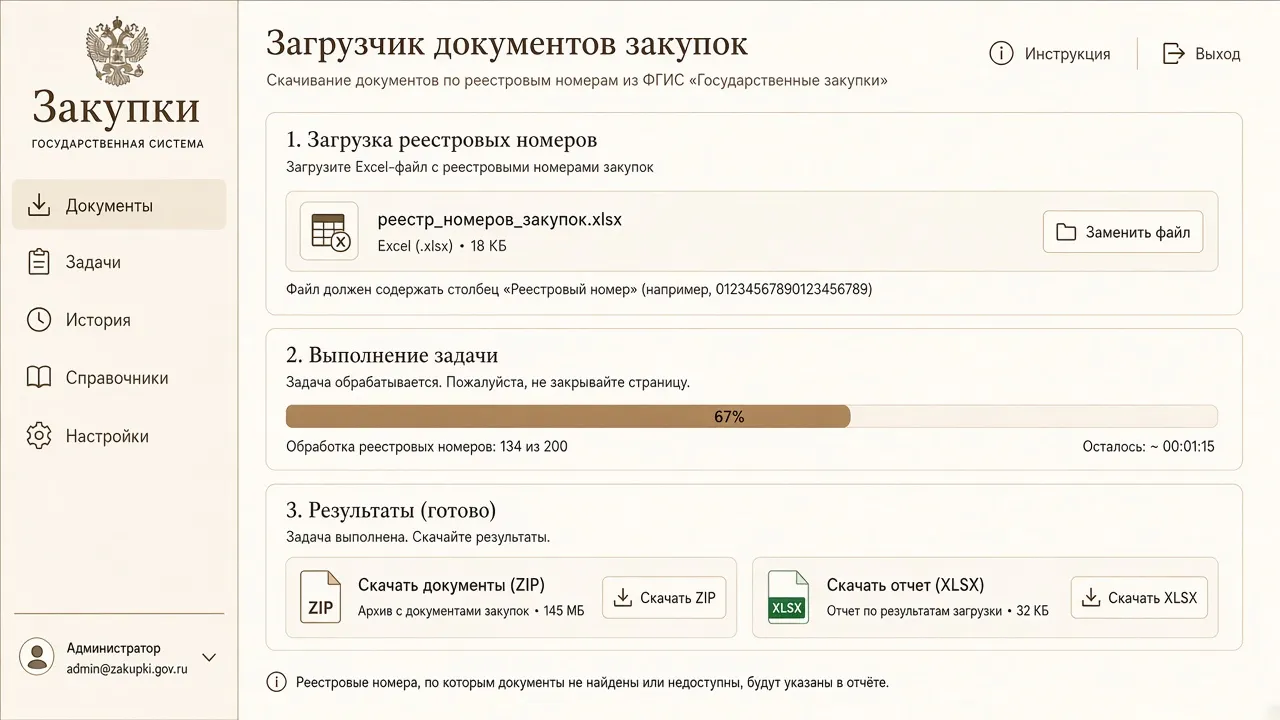 Веб-интерфейс парсера закупок с прогрессом задачи.